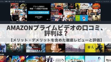 Amazonプライムビデオの口コミ 評判は メリット デメリットを含めた徹底レビューと評価 Plus ラボ