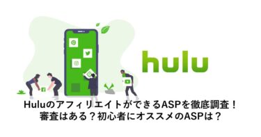 HuluのアフィリエイトができるASPを徹底調査！審査はある？初心者にオススメのASPは？