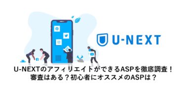 U-NEXTのアフィリエイトができるASPを徹底調査！審査はある？初心者にオススメのASPは？