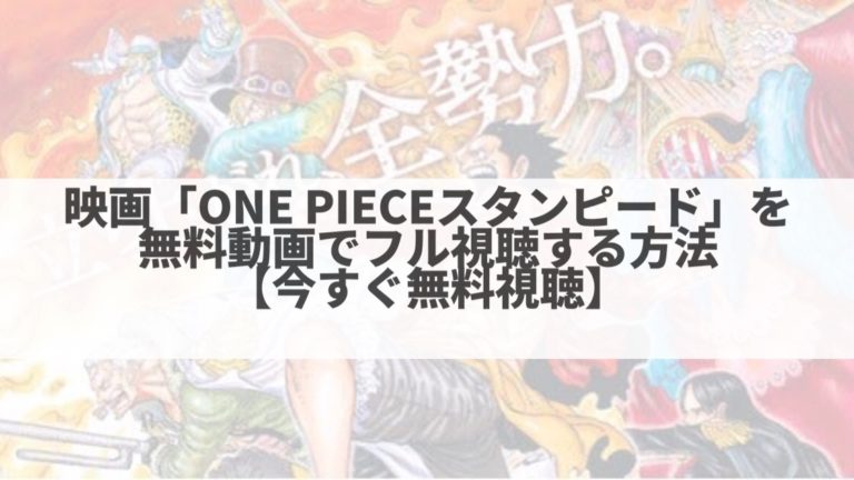 映画 One Pieceスタンピード を無料動画でフル視聴する方法 今すぐ無料視聴 Plus ラボ
