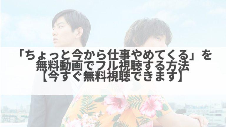 映画 ちょっと今から仕事やめてくる を無料動画でフル視聴する方法 今すぐ無料視聴できます Plus ラボ