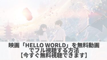 映画「HELLO WORLD」を無料動画でフル視聴する方法 【今すぐ視聴】