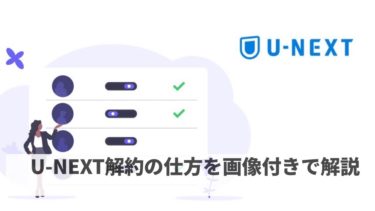 U-NEXT解約の仕方を画像付きで解説【課金なしで解約】