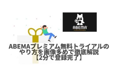 Abematv 無料 とプレミアム 口コミや評判 メリット デメリットを徹底評価 無料体験あり Plus ラボ