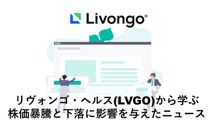 リボンゴ ヘルス Lvgo から学ぶ株価暴騰と下落に影響を与えたニュース Plus ラボ