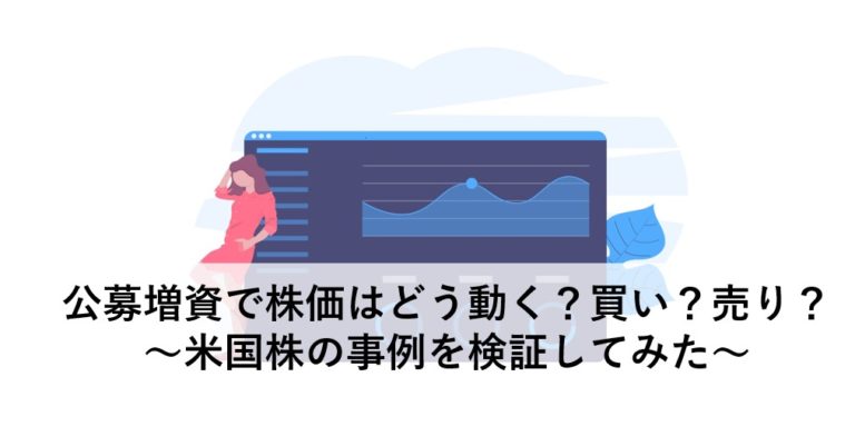 公募増資で株価はどう動く 買い 売り 米国株の事例を検証してみた Plus ラボ