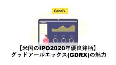 【米国のIPO2020年優良銘柄】 グッドアールエックス(GDRX)の魅力