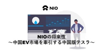 【米国株】NIOの将来性～中国のEV市場を牽引する中国版テスラ～