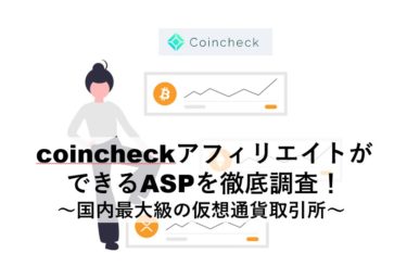 コインチェック Coincheck のアフィリエイトができるaspを徹底調査 国内最大級の仮想通貨取引所 Plus ラボ