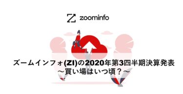 ズームインフォ(ZI)の2020年第3四半期決算発表～買い場はいつ頃？～
