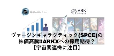 ヴァージンギャラクティックの株価高騰!!ARKXへの採用期待？【宇宙関連株に注目】