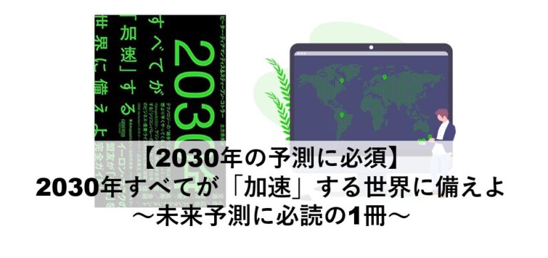 30年の予測に必須 30年すべてが 加速 する世界に備えよ 未来予測に必読の1冊 Plus ラボ