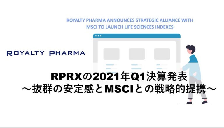 ロイヤリティファーマ Rprx の21年q1決算発表 抜群の安定感とmsciとの戦略的提携 Plus ラボ