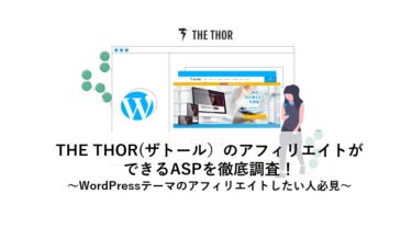 THE THOR(ザトール）のアフィリエイトができるASPを徹底調査！～WordPressテーマのアフィリエイトしたい人必見～