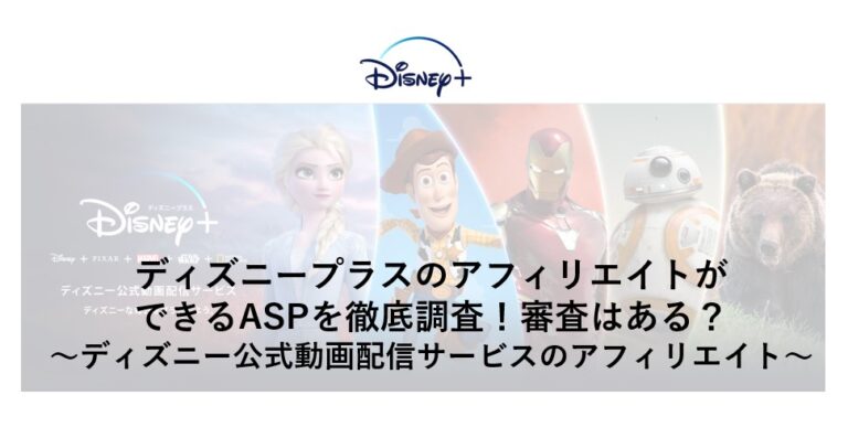 ディズニープラスのアフィリエイトができるaspを徹底調査 審査はある ディズニー公式動画配信サービスのアフィリエイト Plus ラボ