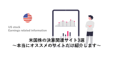 米国株の決算関連サイト3選～本当にオススメのサイトだけ紹介します～
