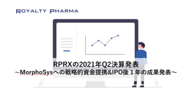 ロイヤリティファーマ(RPRX)の2021年Q2決算発表～MorphoSys社への戦略的資金提携とIPOから１年の成果発表～