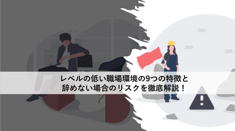 レベルの低い職場環境の9つの特徴と辞めない場合のリスクを徹底解説！│Plus＋ラボ