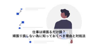 仕事は頑張るだけ損 頑張り損しない為に知っておくべき理由と対処法 Plus ラボ