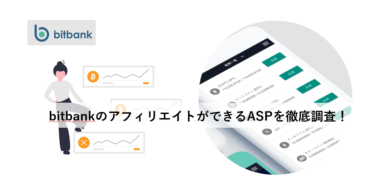 bitbankのアフィリエイトができるASPを徹底調査！始め方も解説