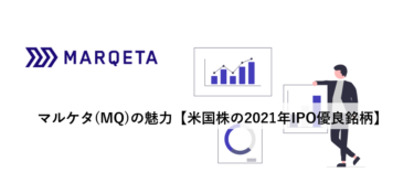 【米国株】マルケタ(MQ)の魅力～2021年IPO優良銘柄～