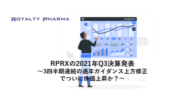 ロイヤリティファーマ(RPRX)の2021年Q3決算発表～3四半期連続の通年ガイダンス上方修正でついに株価上昇か？～