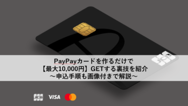 PayPayカードを作るだけで【最大10,000円相当】をGETする裏技を紹介～申込手順も画像付きで解説～