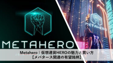 Metahero | 仮想通貨HEROの魅力と買い方【メバタース関連の有望銘柄】