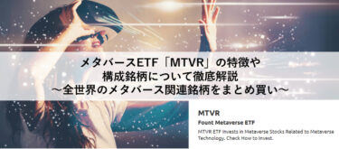 メタバースETF「MTVR」の特徴や構成銘柄について徹底解説～全世界のメタバース関連銘柄をまとめ買い～