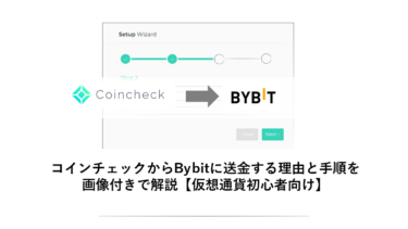 コインチェックからBybitに送金する理由と手順を画像付きで解説【仮想通貨初心者向け】