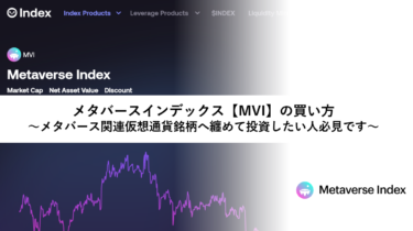 メタバースインデックス【MVI】の買い方～メタバース関連仮想通貨銘柄へ纏めて投資したい人必見です～