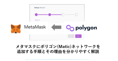 メタマスクにポリゴン(Matic)を追加する手順とその理由を分かりやすく解説
