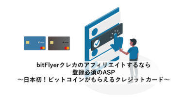 bitFlyer(ビットフライヤー)クレカのアフィリエイトするなら登録必須のASP～日本初！ビットコインがもらえるクレジットカード～