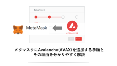 メタマスクにAvalanche(AVAX)を追加する手順とその理由を分かりやすく解説