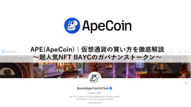 APE(ApeCoin) | 仮想通貨の買い方を徹底解説～超人気NFT BAYCのガバナンストークン～