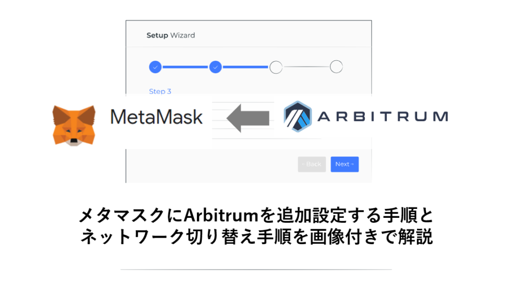 メタマスクにArbitrumを追加設定する手順と ネットワーク切り替え手順を画像付きで解説