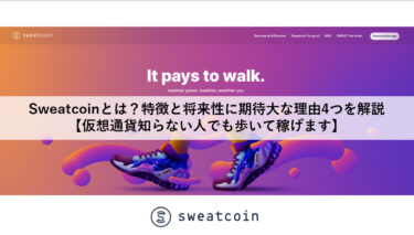 Sweatcoinとは？特徴と将来性に期待大な理由4つを解説【仮想通貨知らない人でも歩いて稼げます】