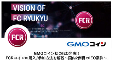 GMOコイン初のIEO発表!!FCRコインの購入/参加方法を解説～国内2例目のIEO案件～