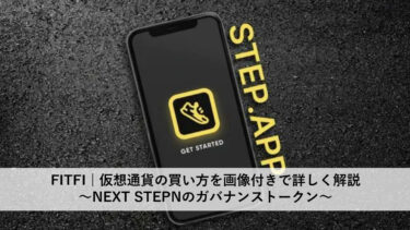 FITFI(STEPAPP) | 仮想通貨の買い方を画像付きで詳しく解説～NEXT STEPNのガバナンストークン～