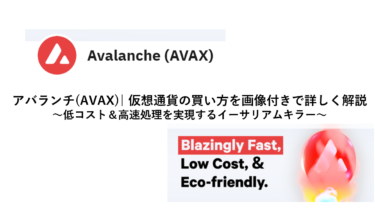 アバランチ(AVAX)| 仮想通貨の買い方を画像付きで詳しく解説～低コスト＆高速処理を実現するイーサリアムキラー～