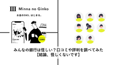 みんなの銀行は怪しい？口コミや評判を調べてみた【結論、怪しくないです】