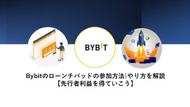 Bybitのローンチパッドの参加方法|やり方を解説【先行者利益を得ていこう】