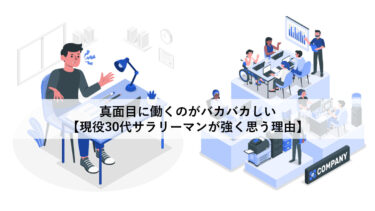 真面目に働くのがバカバカしい【現役30代サラリーマンが強く思う理由】