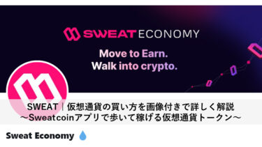 SWEAT | 仮想通貨の買い方を画像付きで詳しく解説～Sweatcoinアプリで歩いて稼げる仮想通貨トークン～