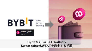BybitからSWEAT WalletへSweatcoinのSWEATを送金する手順