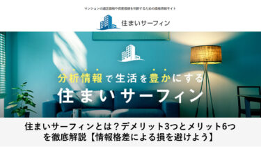 住まいサーフィンとは？デメリット3つとメリット6つを徹底解説【情報格差による損を避けよう】