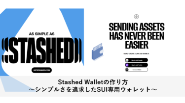 Stashed Walletの作り方～シンプルさを追求したSUI専用ウォレット～